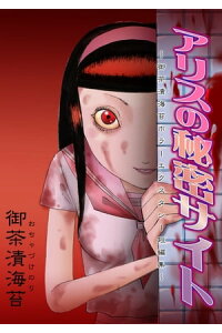 楽天kobo電子書籍ストア アリスの秘密サイト 御茶漬海苔ホラーエクスタシー短編集 御茶漬海苔 楽天kobo電子書籍ストア アリスの秘密サイト 御茶漬海苔ホラーエクスタシー短編集 御茶漬海苔